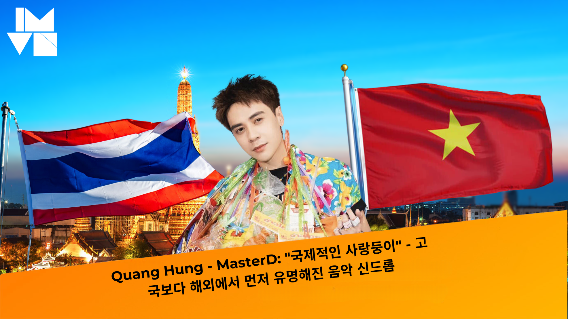 Quang Hung – MasterD: “국제적인 사랑둥이” – 고국보다 해외에서 먼저 유명해진 음악 신드롬