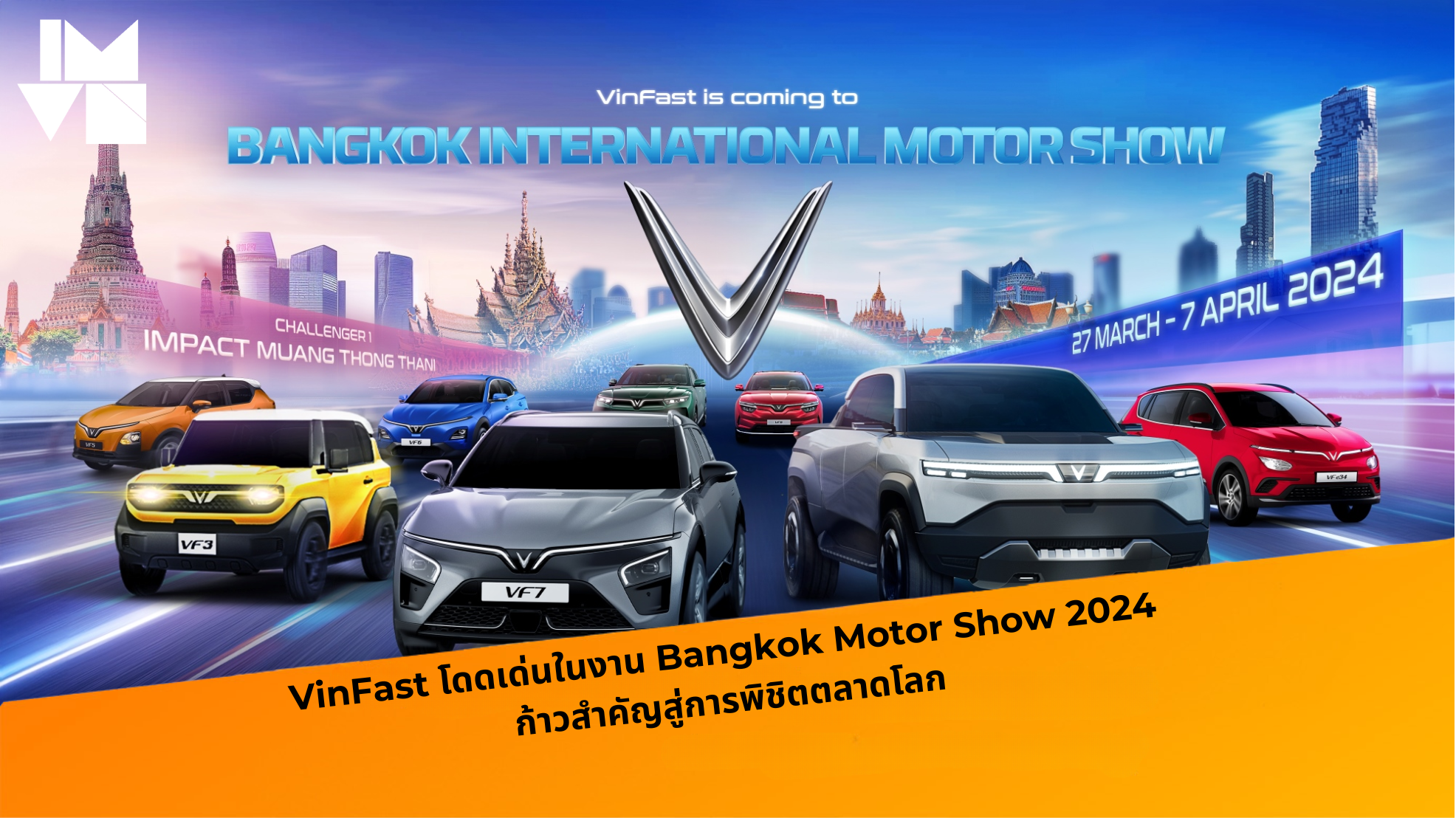 VinFast โดดเด่นในงาน Bangkok Motor Show 2024: ก้าวสำคัญบนเส้นทางสู่ความสำเร็จระดับโลก