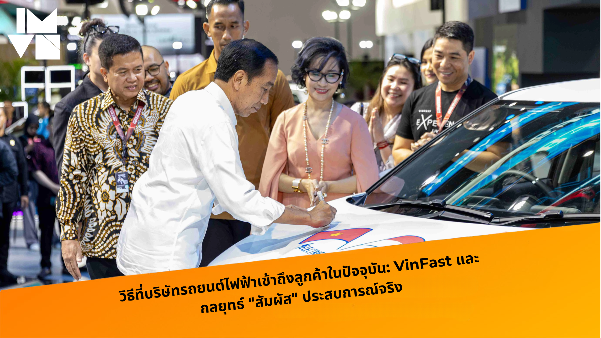 วิธีที่บริษัทรถยนต์ไฟฟ้าเข้าถึงลูกค้าในปัจจุบัน: VinFast และกลยุทธ์ “สัมผัส” ประสบการณ์จริง