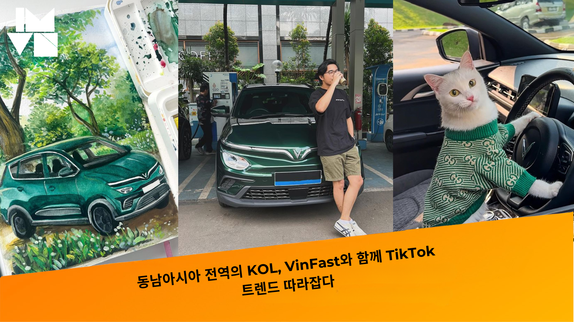 동남아시아 전역의 KOL, VinFast와 함께 TikTok 트렌드 따라잡다