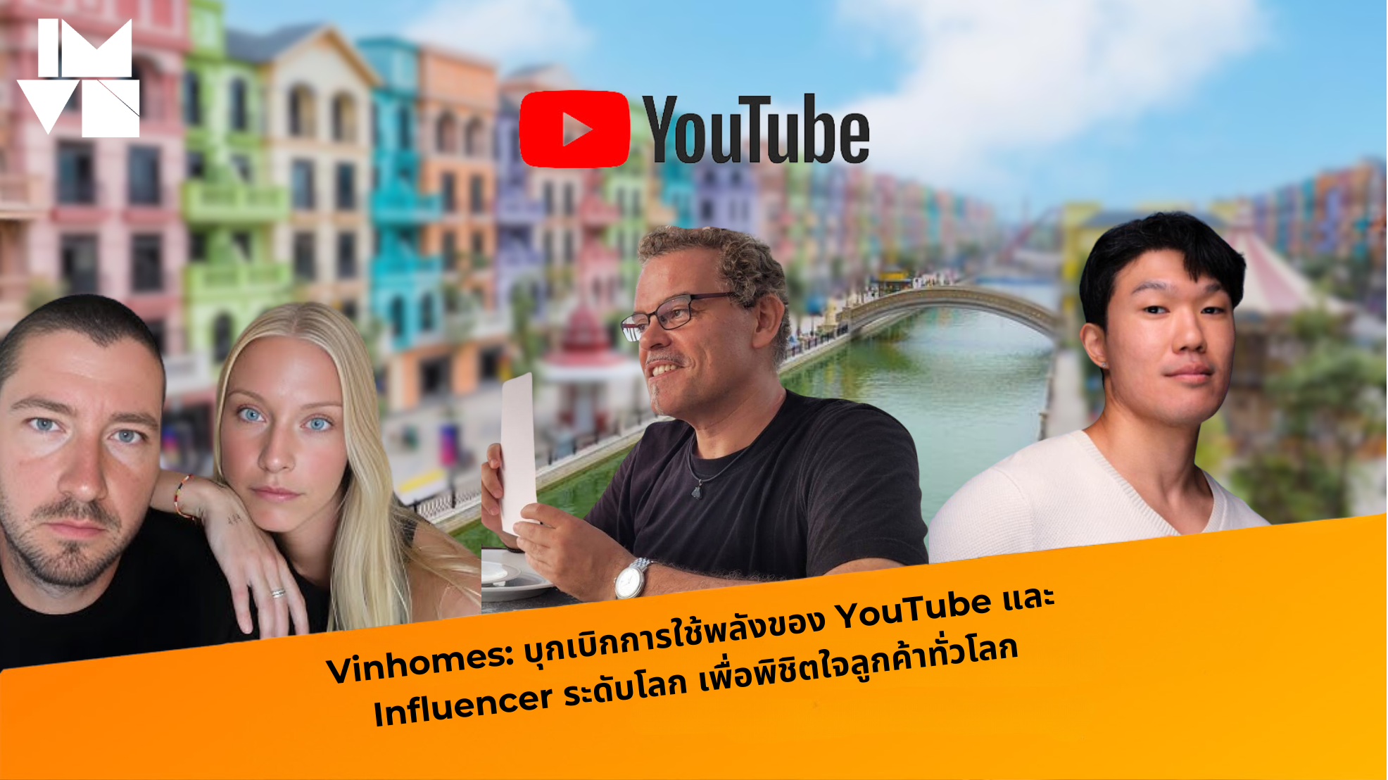 Vinhomes: บุกเบิกการใช้พลังของ YouTube และ Influencer ระดับโลก เพื่อพิชิตใจลูกค้าทั่วโลก