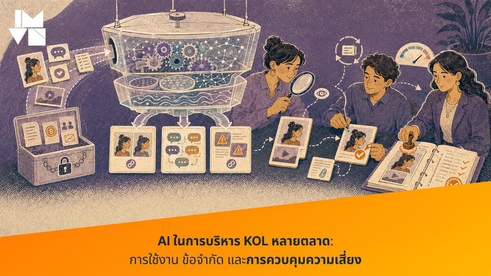 AI ในการบริหาร KOL หลายตลาด: การใช้งาน ข้อจำกัด และการควบคุมความเสี่ยง