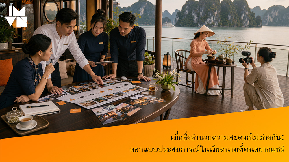 เมื่อสิ่งอำนวยความสะดวกไม่ต่างกัน: ออกแบบประสบการณ์ในเวียดนามที่คนอยากแชร์