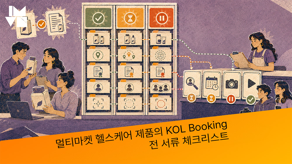 멀티마켓 헬스케어 제품의 KOL Booking 전 서류 체크리스트