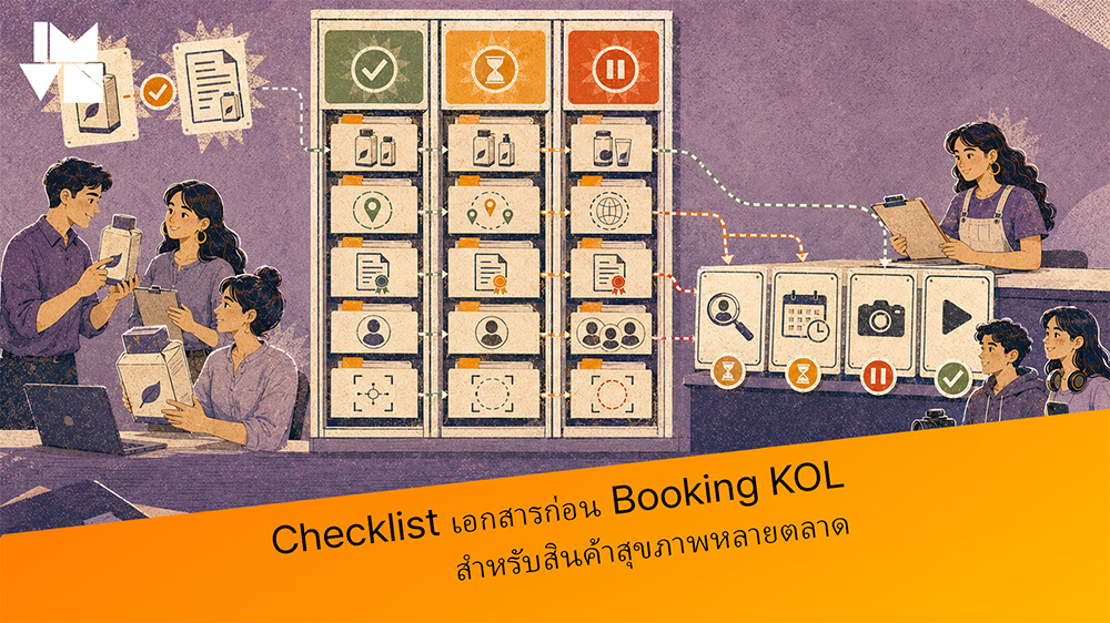 Checklist เอกสารก่อน Booking KOL สำหรับสินค้าสุขภาพหลายตลาด