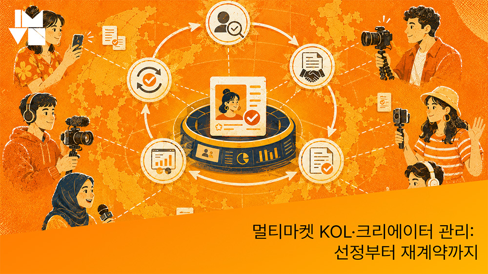 멀티마켓 KOL·크리에이터 관리: 선정부터 재계약까지