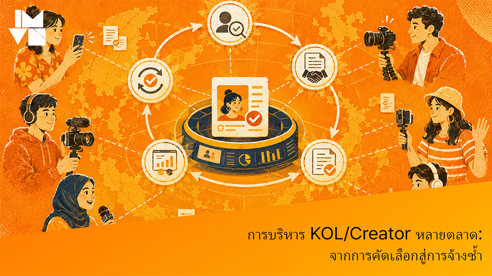 การบริหาร KOL/Creator หลายตลาด: จากการคัดเลือกสู่การจ้างซ้ำ