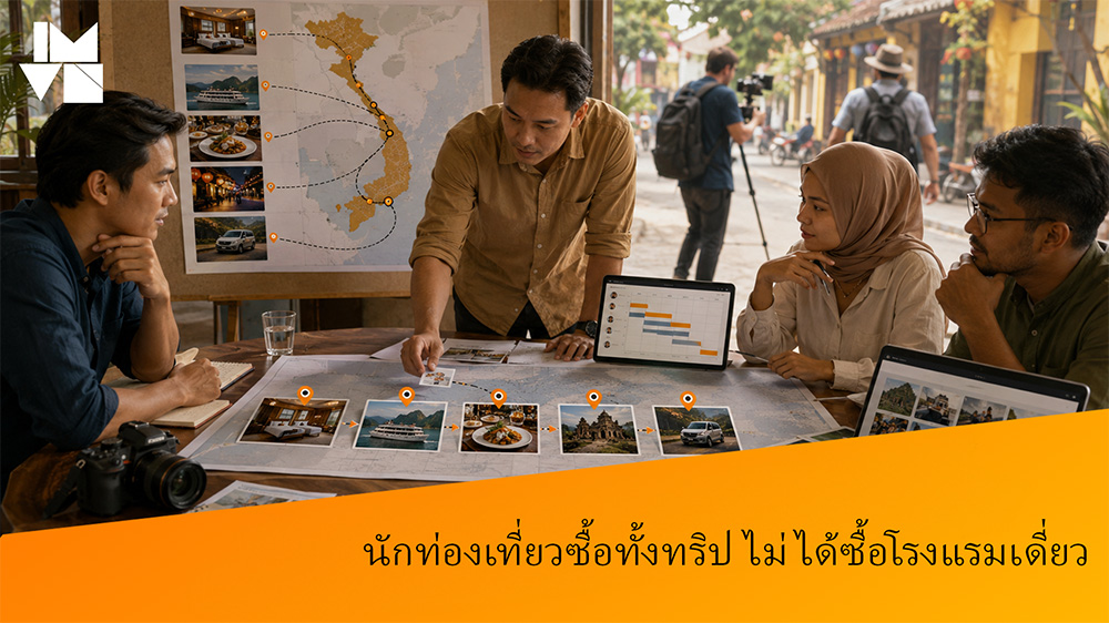 นักท่องเที่ยวซื้อทั้งทริป ไม่ได้ซื้อโรงแรมเดี่ยว: Playbook แคมเปญตามเส้นทางในเวียดนาม