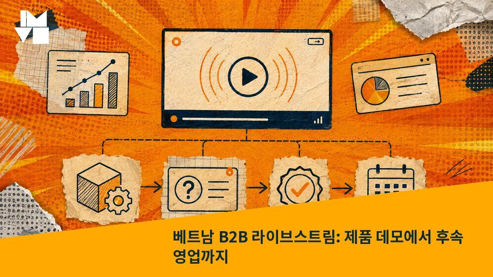 베트남 B2B 라이브스트림: 제품 데모에서 후속 영업까지