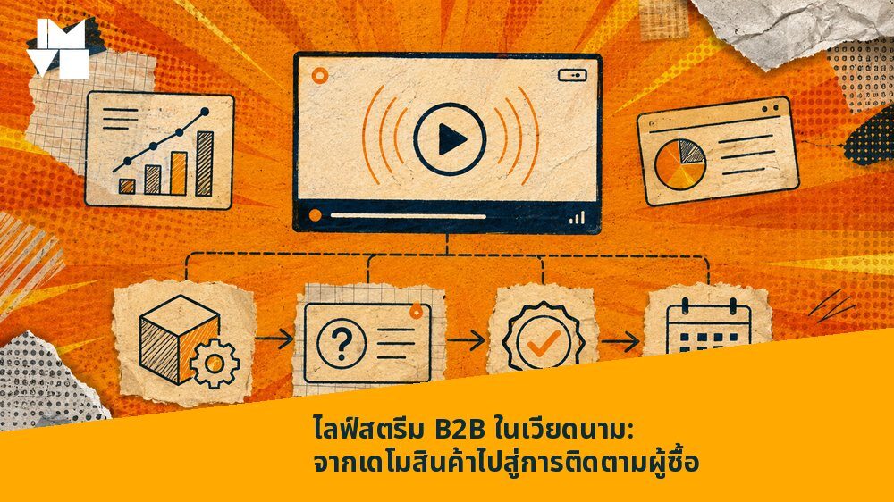 ไลฟ์สตรีม B2B ในเวียดนาม: จากเดโมสินค้าไปสู่การติดตามผู้ซื้อ