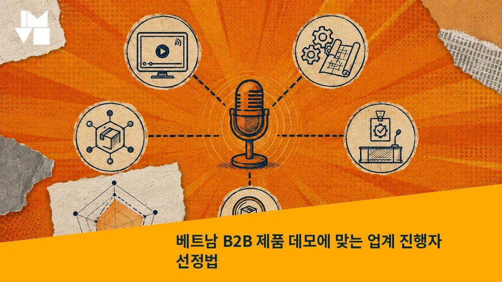 베트남 B2B 제품 데모에 맞는 업계 진행자 선정법