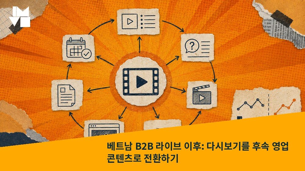 베트남 B2B 라이브 이후: 다시보기를 후속 영업 콘텐츠로 전환하기