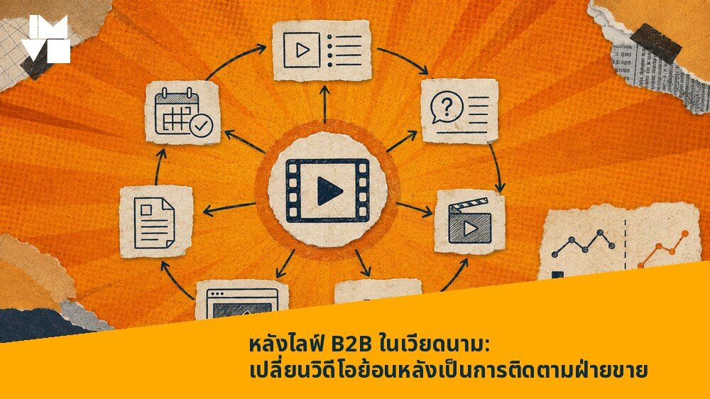หลังไลฟ์ B2B ในเวียดนาม: เปลี่ยนวิดีโอย้อนหลังเป็นการติดตามฝ่ายขาย