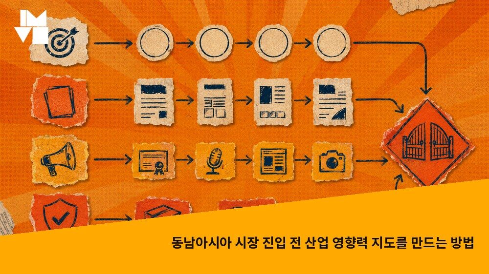 동남아시아 시장 진입 전 산업 영향력 지도를 만드는 방법