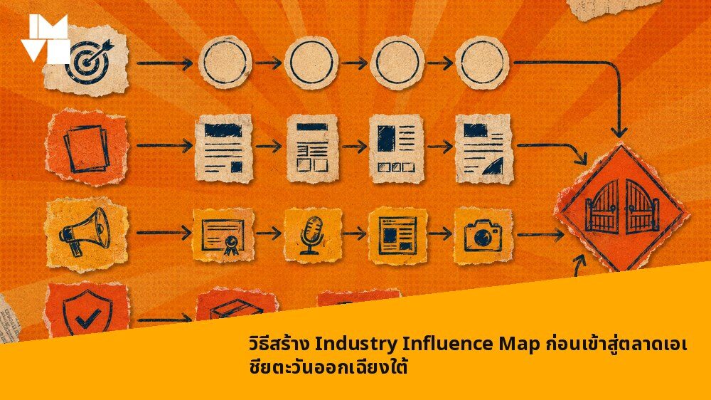 วิธีสร้าง Industry Influence Map ก่อนเข้าสู่ตลาดเอเชียตะวันออกเฉียงใต้