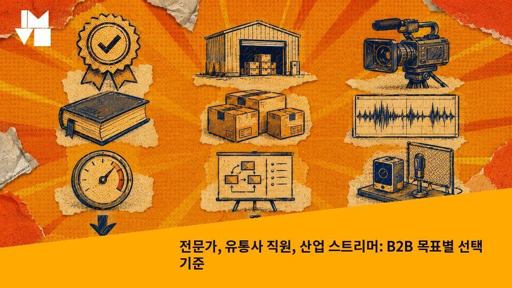 전문가, 유통사 직원, 산업 스트리머: B2B 목표별 선택 기준