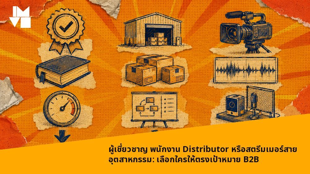 ผู้เชี่ยวชาญ พนักงาน Distributor หรือสตรีมเมอร์สายอุตสาหกรรม: เลือกใครให้ตรงเป้าหมาย B2B