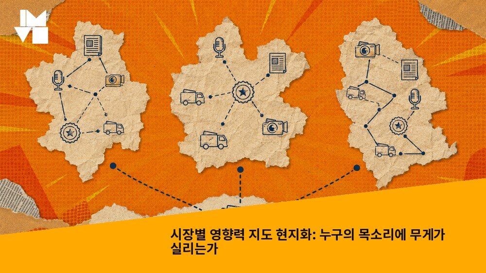 시장별 영향력 지도 현지화: 누구의 목소리에 무게가 실리는가