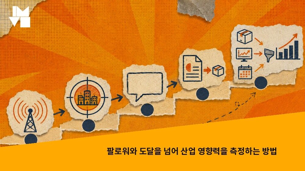 팔로워와 도달을 넘어 산업 영향력을 측정하는 방법