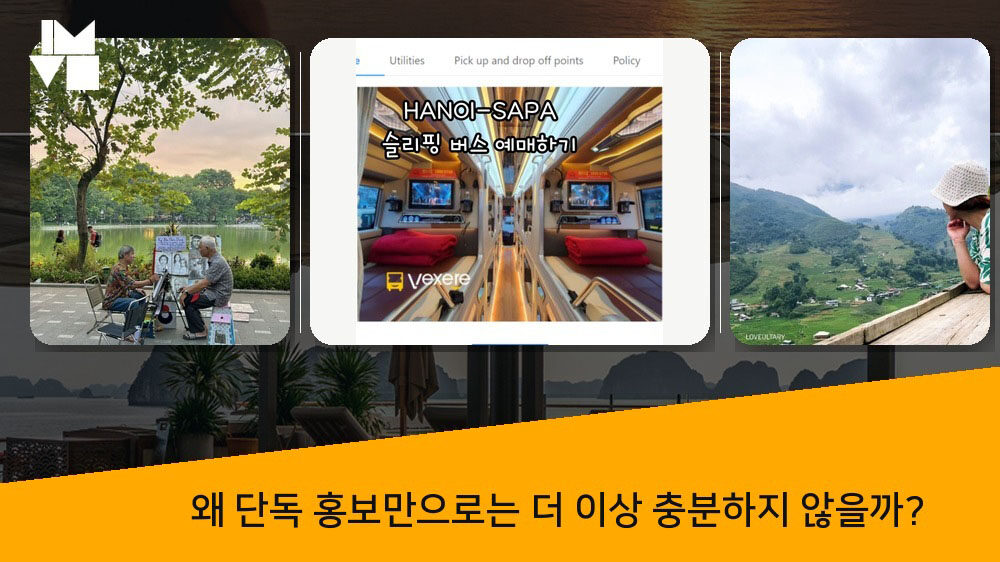 왜 단독 홍보만으로는 더 이상 충분하지 않을까?