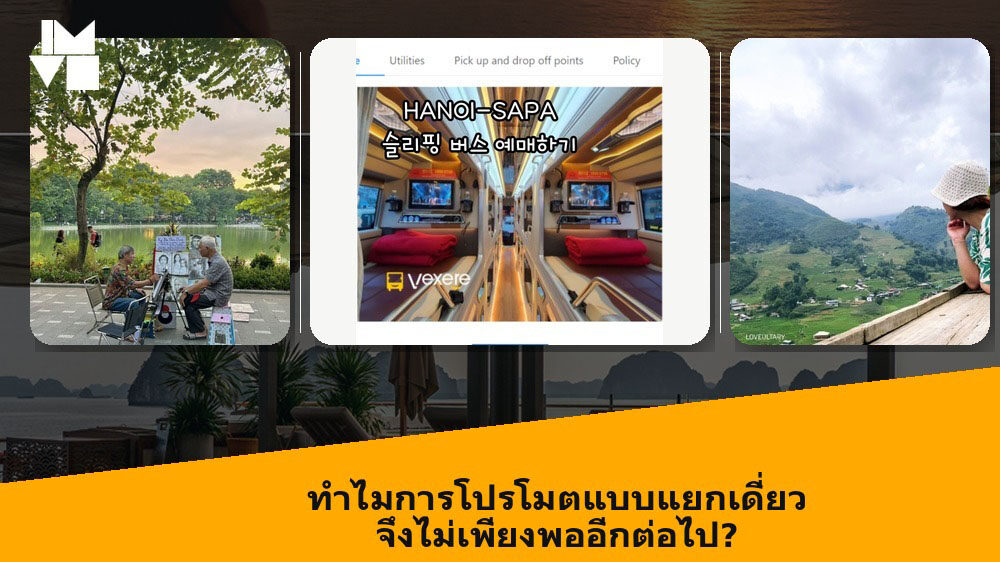 ทำไมการโปรโมตแบบแยกเดี่ยวจึงไม่เพียงพออีกต่อไป?
