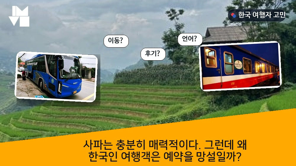 사파는 충분히 매력적이다. 그런데 왜 한국인 여행객은 예약을 망설일까?