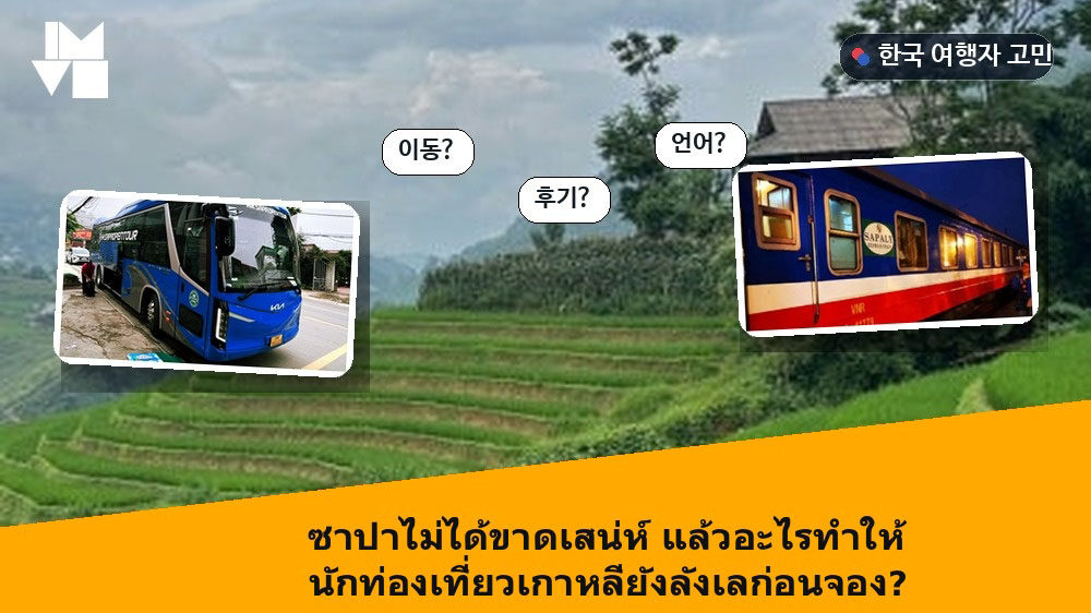 ซาปาไม่ได้ขาดเสน่ห์ แล้วอะไรทำให้นักท่องเที่ยวเกาหลียังลังเลก่อนจอง?